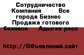 Сотрудничество Компания adho - Все города Бизнес » Продажа готового бизнеса   . Адыгея респ.